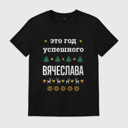 Мужская футболка хлопок Год успешного Вячеслава
