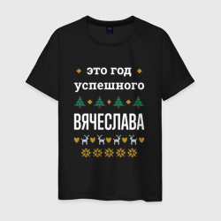 Мужская футболка хлопок Год успешного Вячеслава