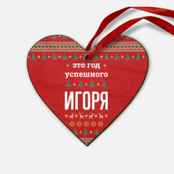 Деревянная игрушка Сердце Это год успешного Игоря