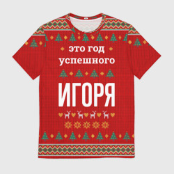 Мужская футболка 3D Это год успешного Игоря