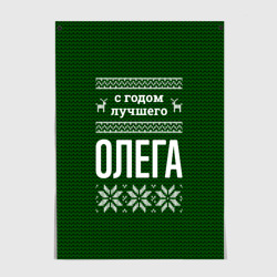 Постер С годом лучшего Олега
