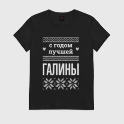Женская футболка хлопок С годом Галины