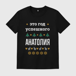 Мужская футболка хлопок Год успешного Анатолия