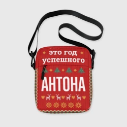 Сумка через плечо 3D Это год успешного Антона