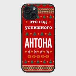 Чехол силиконовый для Apple iPhone 15 матовый Это год успешного Антона