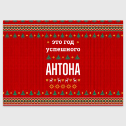 Поздравительная открытка Это год успешного Антона