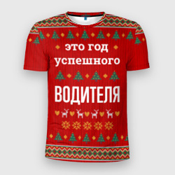 Мужская футболка 3D Slim Это год успешного водителя