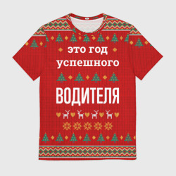 Мужская футболка 3D Это год успешного водителя