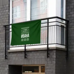 Флаг-баннер С годом лучшего Ивана - фото 2