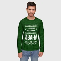 Мужской лонгслив 3D С годом лучшего Ивана - фото 2