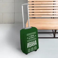 Чехол для чемодана 3D С годом лучшего Ивана - фото 2