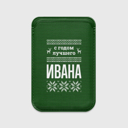 Картхолдер Magsafe магнитный С годом лучшего Ивана