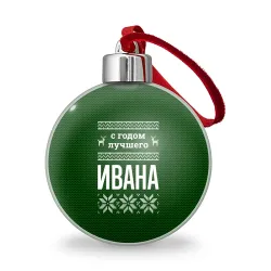 Ёлочный шар С годом лучшего Ивана