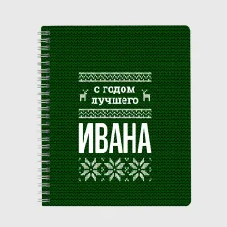Тетрадь С годом лучшего Ивана