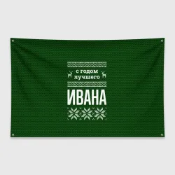Флаг-баннер С годом лучшего Ивана