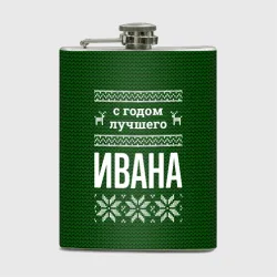 Фляга С годом лучшего Ивана
