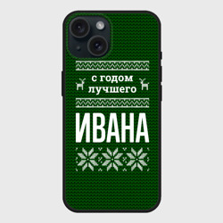 Чехол силиконовый для Apple iPhone 15 матовый С годом лучшего Ивана