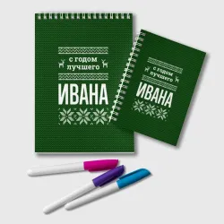 Блокнот С годом лучшего Ивана