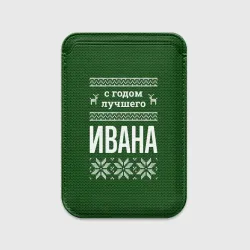 Картхолдер Magsafe магнитный С годом лучшего Ивана