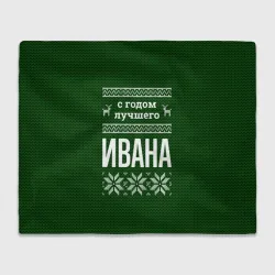 Плед 3D С годом лучшего Ивана