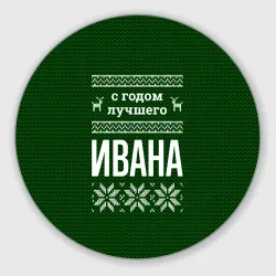 Круглый коврик для мышки С годом лучшего Ивана