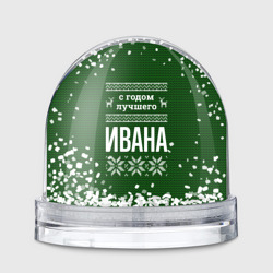 Игрушка Снежный шар С годом лучшего Ивана