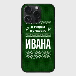 Чехол силиконовый для Apple iPhone 15 Pro матовый С годом лучшего Ивана