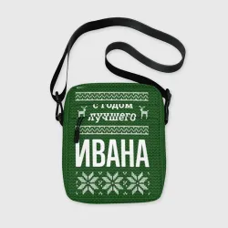 Сумка через плечо 3D С годом лучшего Ивана