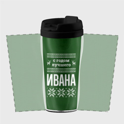 Термокружка-непроливайка С годом лучшего Ивана - фото 2
