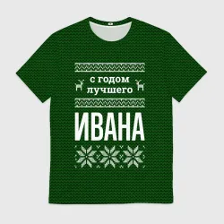 Мужская футболка 3D С годом лучшего Ивана