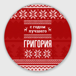 Круглый коврик для мышки С годом лучшего Григория с оленями
