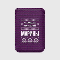 Картхолдер Magsafe магнитный С годом лучшей Марины