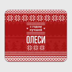 Прямоугольный коврик для мышки С годом лучшей Олеси с оленями