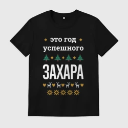 Мужская футболка хлопок Год успешного Захара