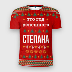 Мужская футболка 3D Slim Это год успешного Степана