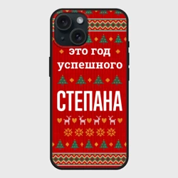 Чехол силиконовый для Apple iPhone 15 матовый Это год успешного Степана