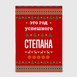 Постер Это год успешного Степана