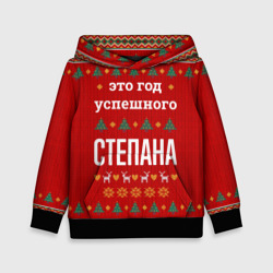 Детская толстовка 3D Это год успешного Степана