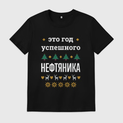Мужская футболка хлопок Год успешного нефтяника