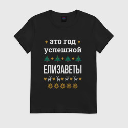 Женская футболка хлопок Год успешной Елизаветы