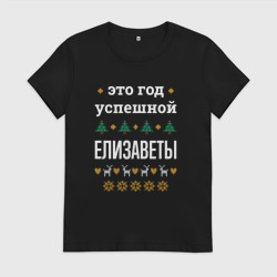 Женская футболка хлопок Год успешной Елизаветы