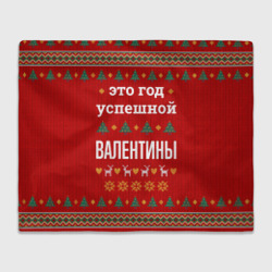 Плед 3D Это год успешной Валентины