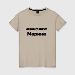 Женская футболка хлопок Царевну зовут Марина