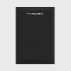 Ежедневник Лена всегда права минимализм