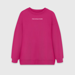 Женский свитшот oversize без начеса хлопок Лиза всегда права минимализм