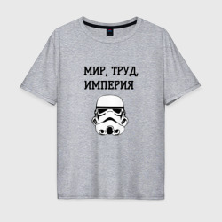 Мужская футболка хлопок Oversize Мир труд империя - мем star wars