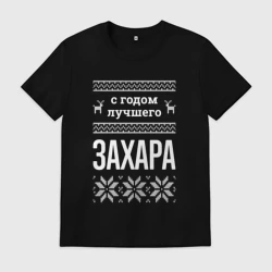 Мужская футболка хлопок С годом Захара
