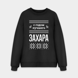 Мужской свитшот oversize без начеса хлопок С годом Захара