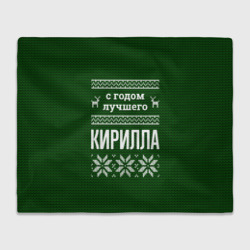 Плед 3D С годом лучшего Кирилла
