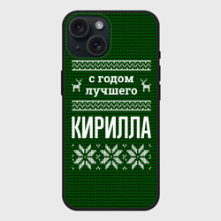 Чехол силиконовый для Apple iPhone 15 матовый С годом лучшего Кирилла